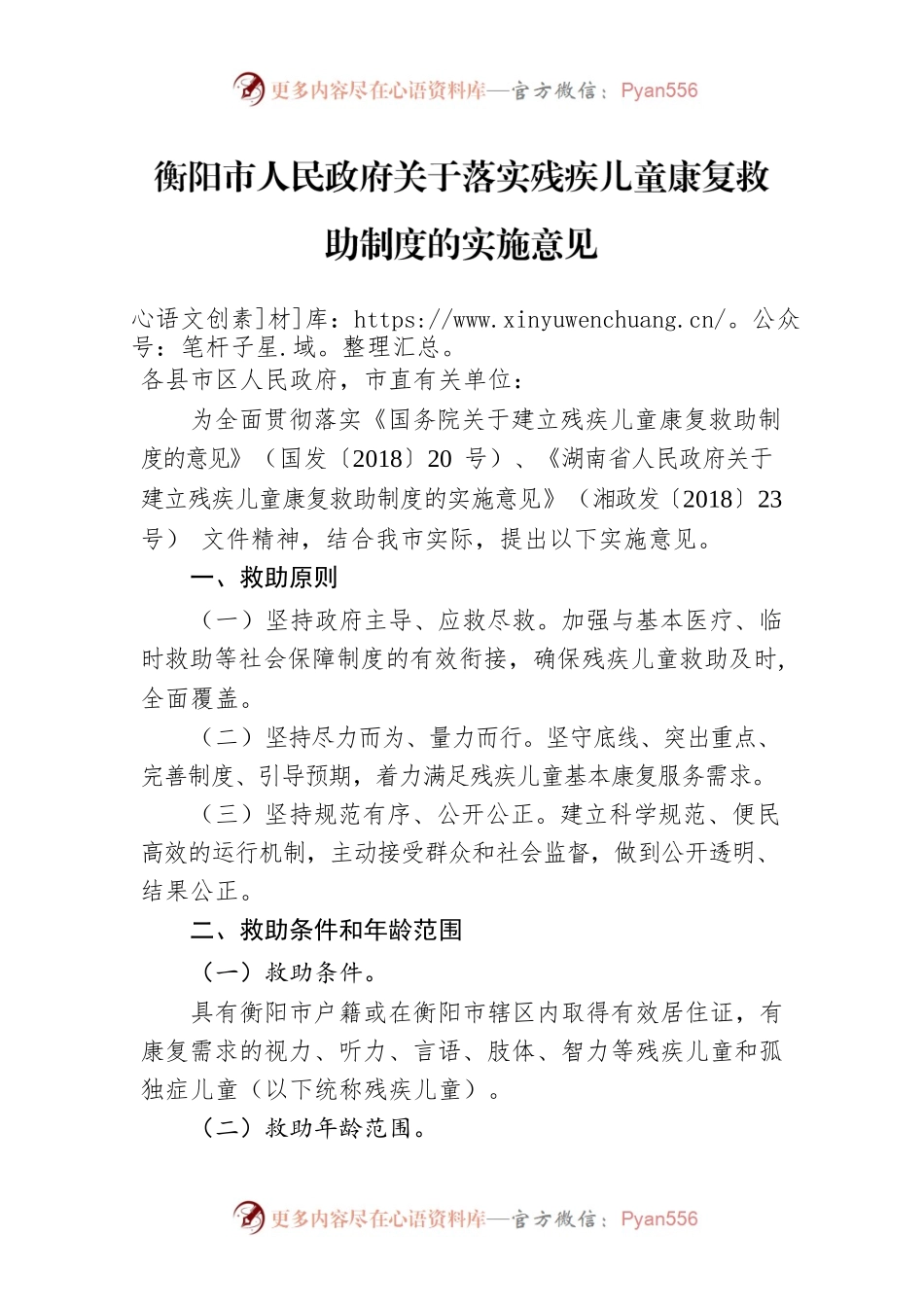 衡阳市人民政府关于落实残疾儿童康复救助制度的实施意见.docx_第1页