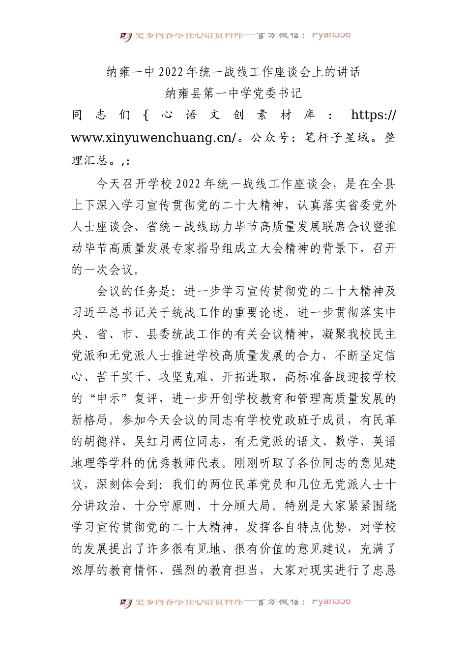 纳雍县第一中学党委书记：纳雍一中2022年统一战线工作座谈会上的讲话.docx_第1页