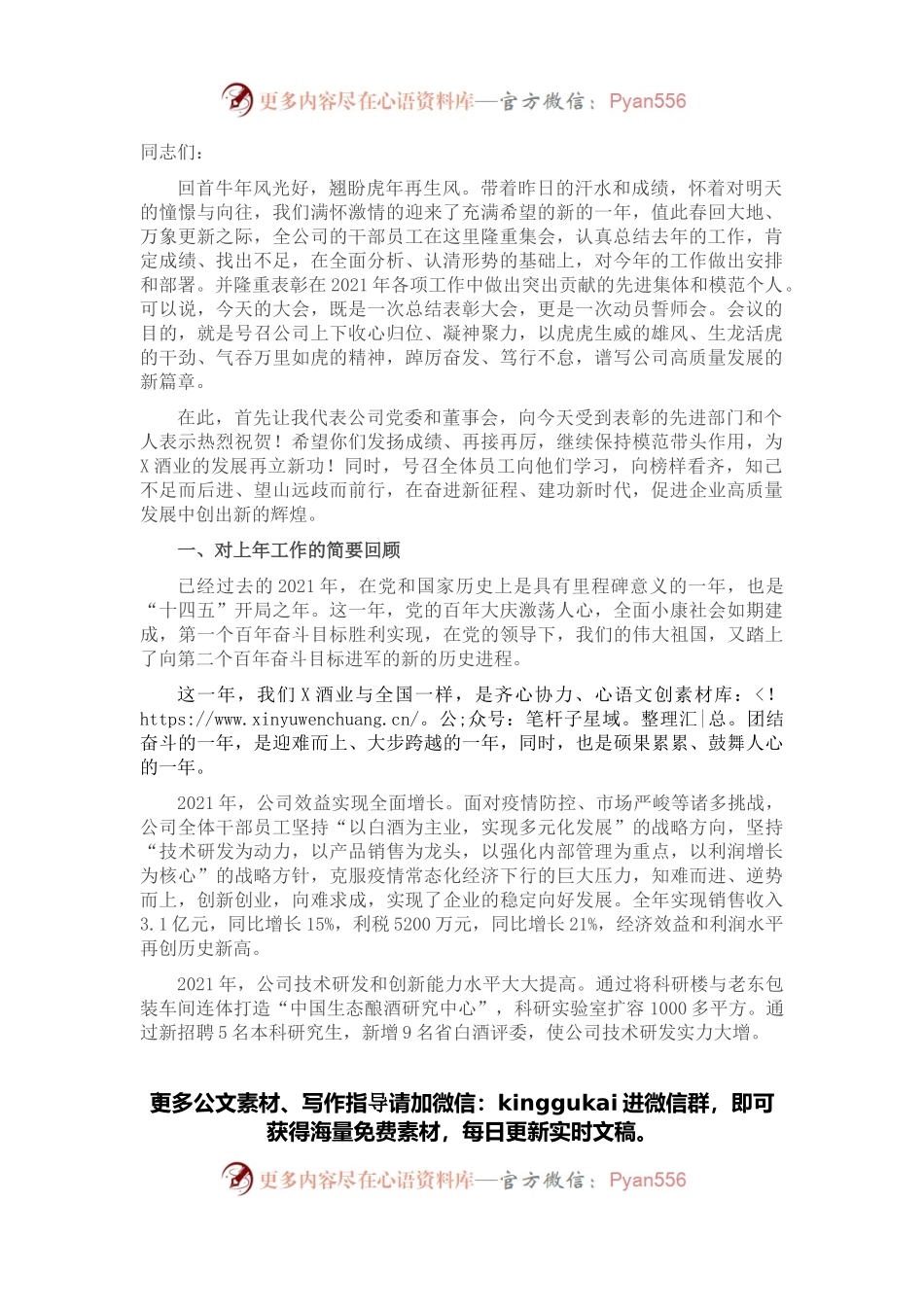 踔厉奋发勇担当 笃行不怠向未来 ——党委书记、董事长在2021年度总结表彰大会上的讲话.docx_第1页