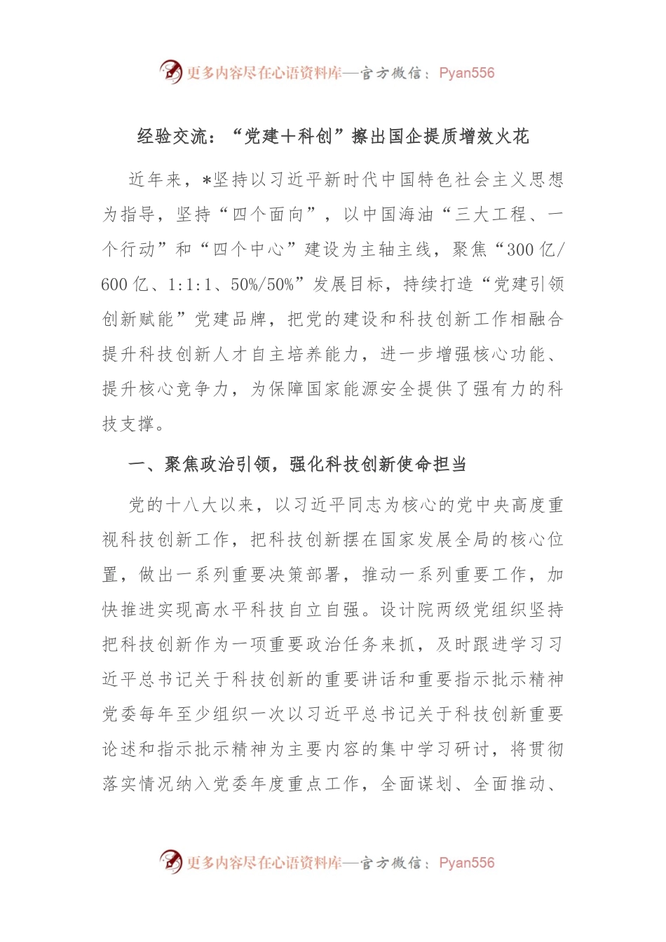 经验交流：“党建＋科创”擦出国企提质增效火花.docx_第1页