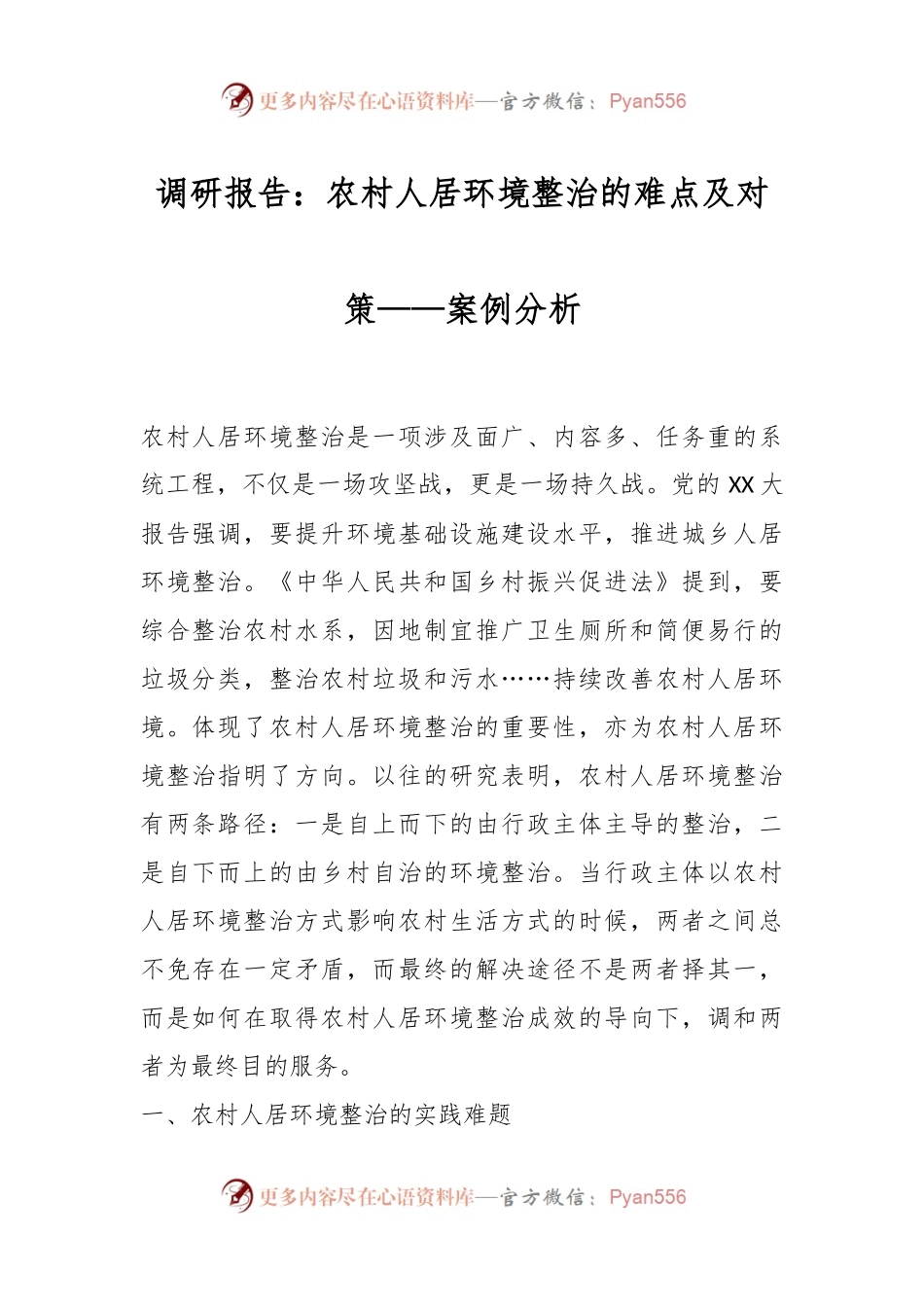 调研报告：农村人居环境整治的难点及对策——案例分析.docx_第1页