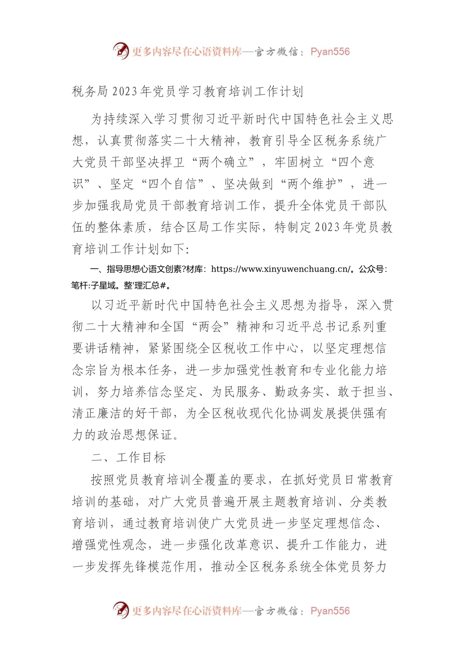 税务局2023年党员学习教育培训工作计划.docx_第1页