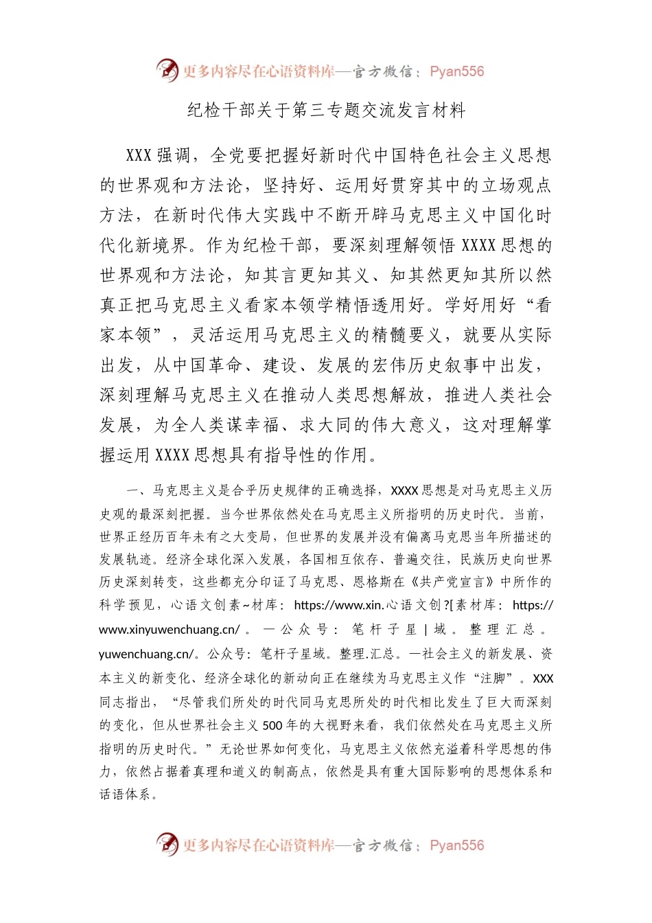 纪检干部关于第三专题交流发言材料.docx_第1页
