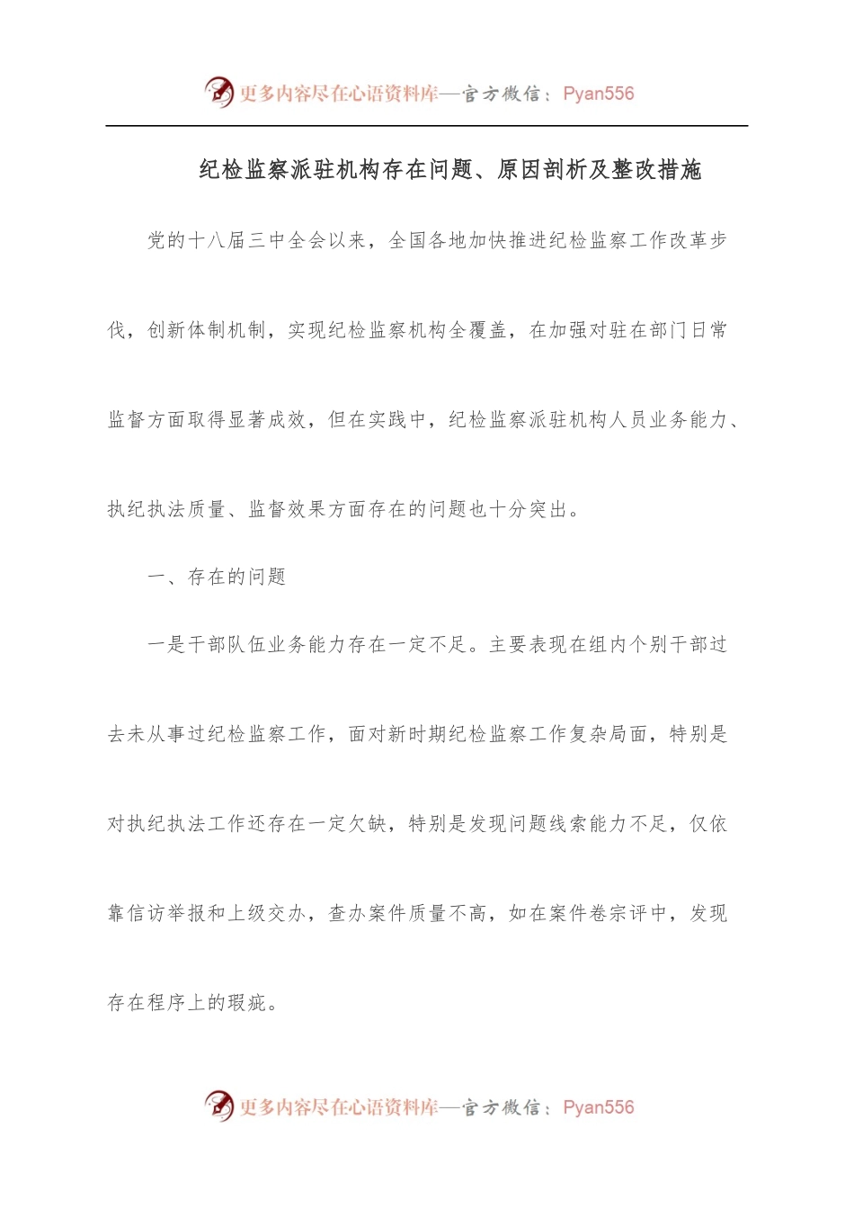 纪检监察派驻机构存在问题、原因剖析及整改措施.docx_第1页
