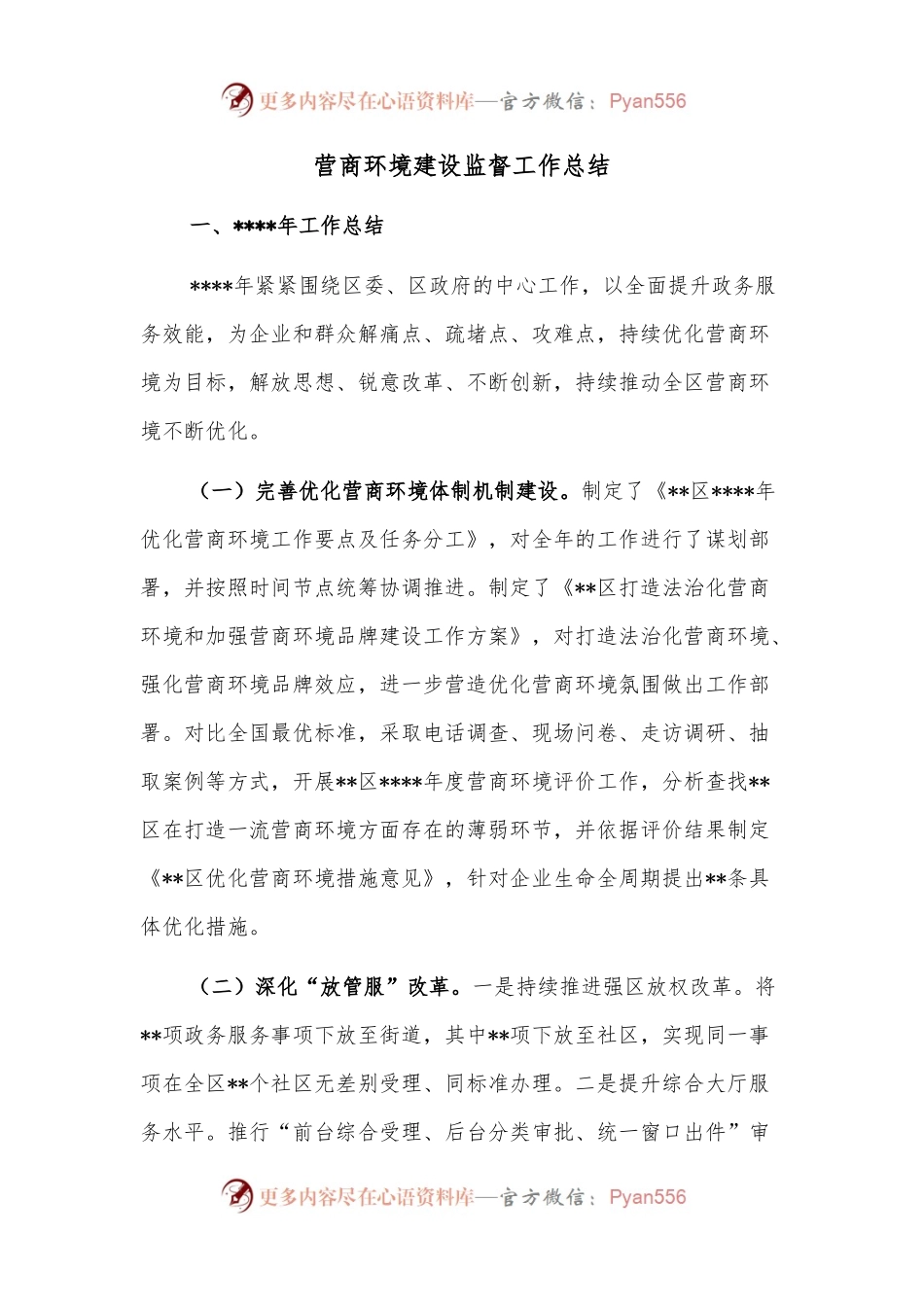 营商环境建设监督工作总结.docx_第1页