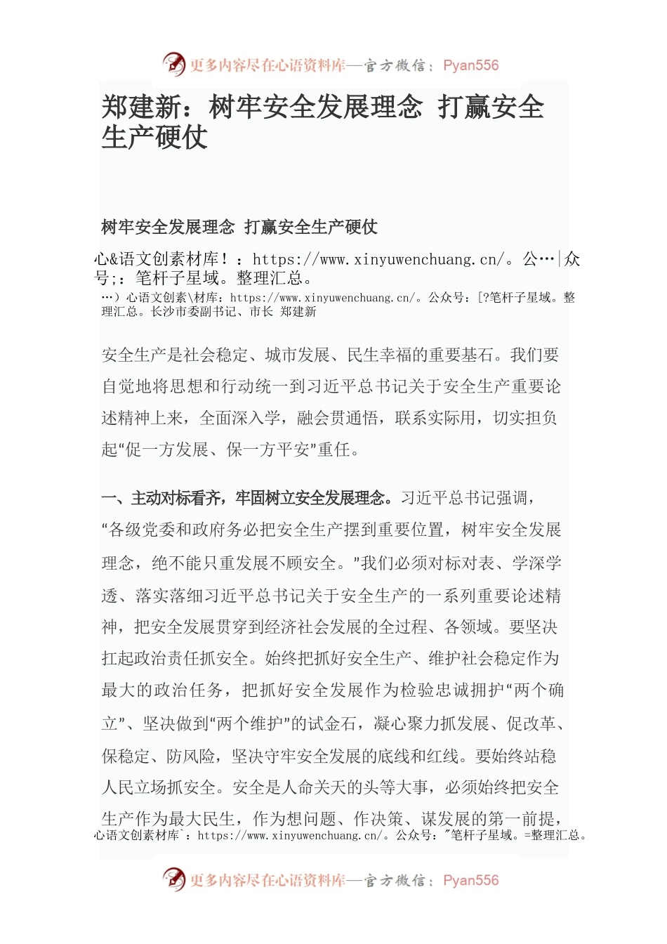 郑建新：树牢安全发展理念　打赢安全生产硬仗.docx_第1页