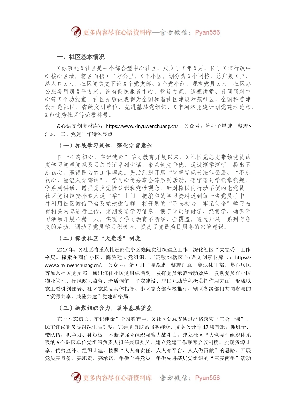 社区先进事迹材料.docx_第1页