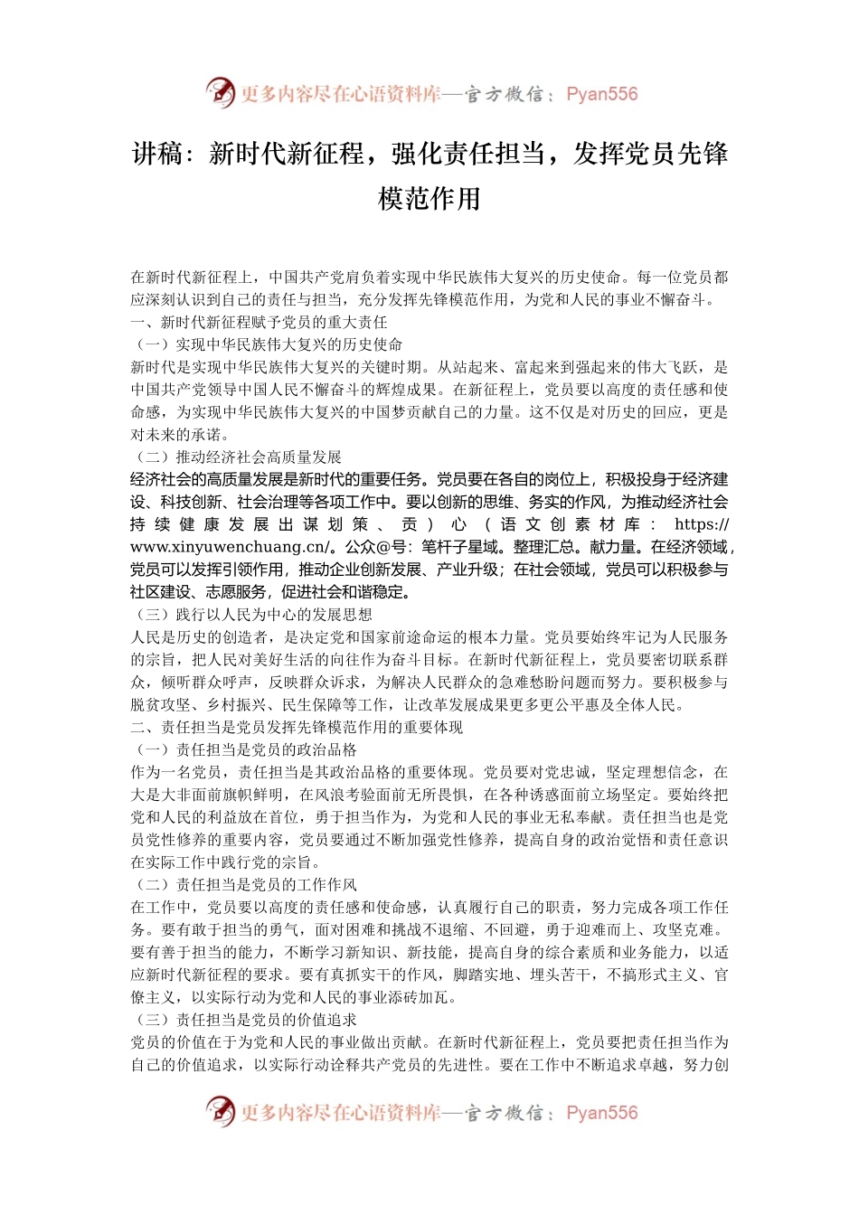 讲稿：新时代新征程，强化责任担当，发挥党员先锋模范作用.docx_第1页