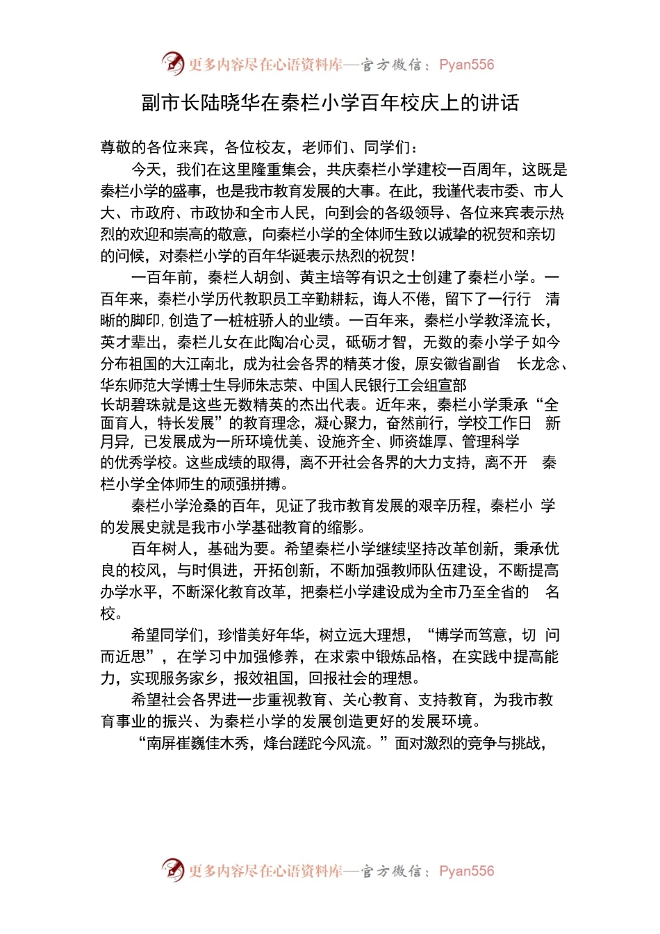 秦栏小学百年校庆讲话汇编.docx_第1页