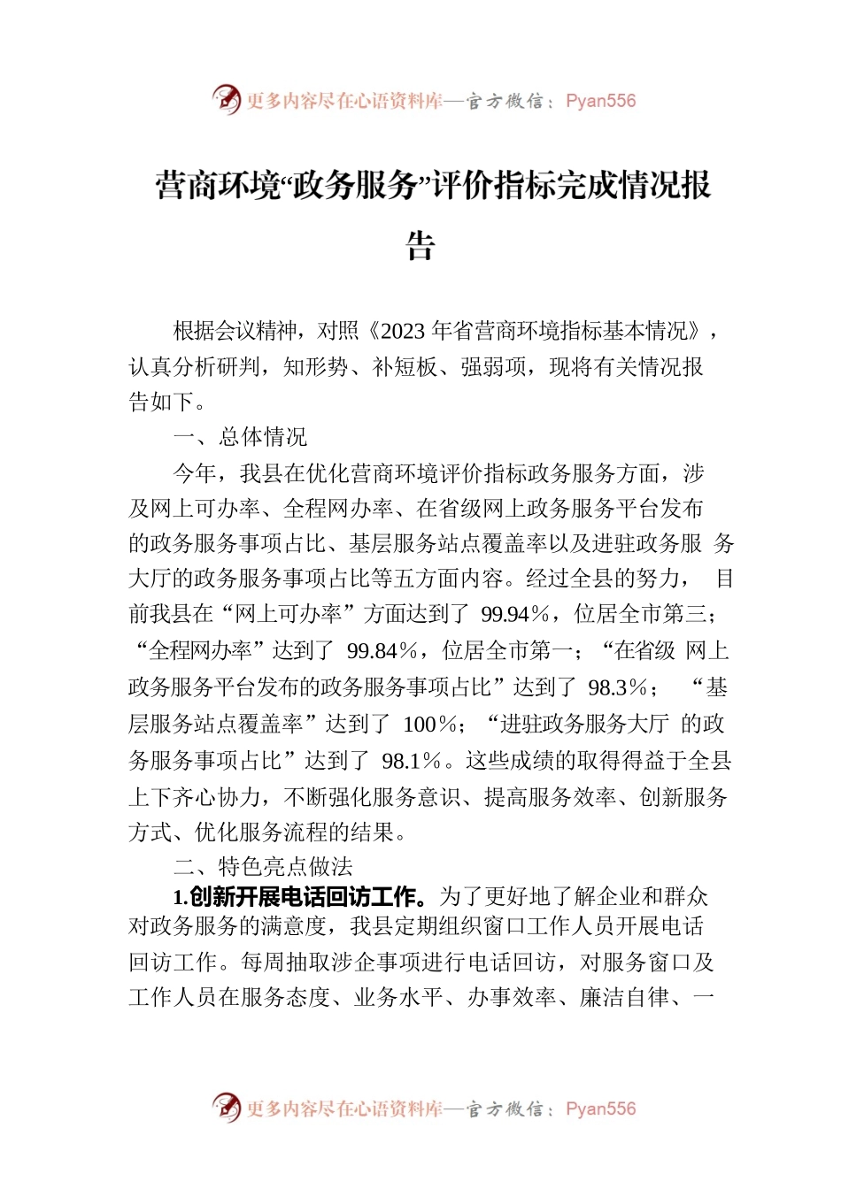 营商环境“政务服务”评价指标完成情况报告.docx_第1页