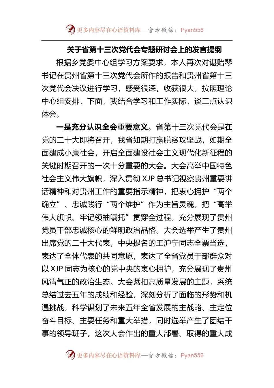 贵州——第十三次党代会专题研讨会上的发言提纲1330字.docx_第1页