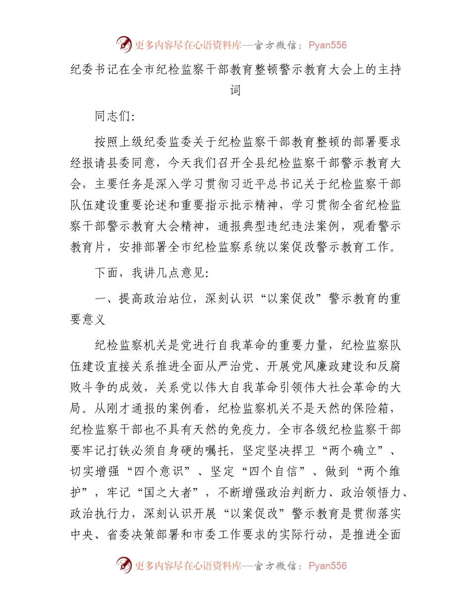纪委书记在全市纪检监察干部教育整顿警示教育大会上的主持词.docx_第1页