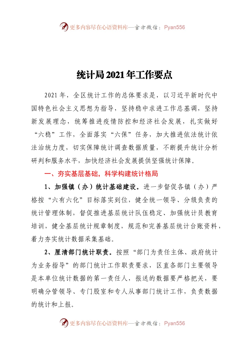 统计局2021年工作要点.docx_第1页