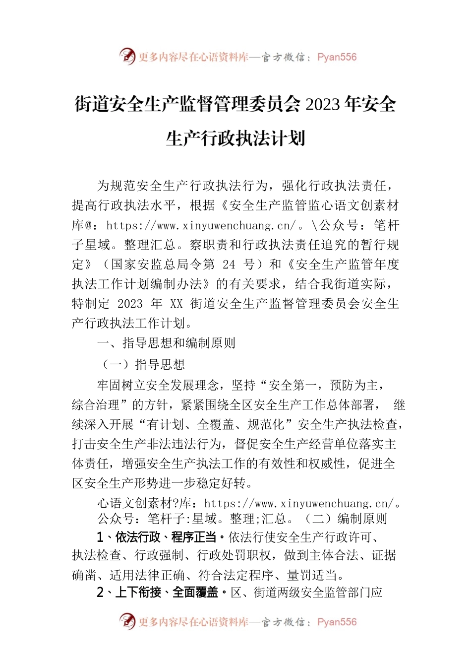 街道安全生产监督管理委员会2023年安全生产行政执法计划.docx_第1页