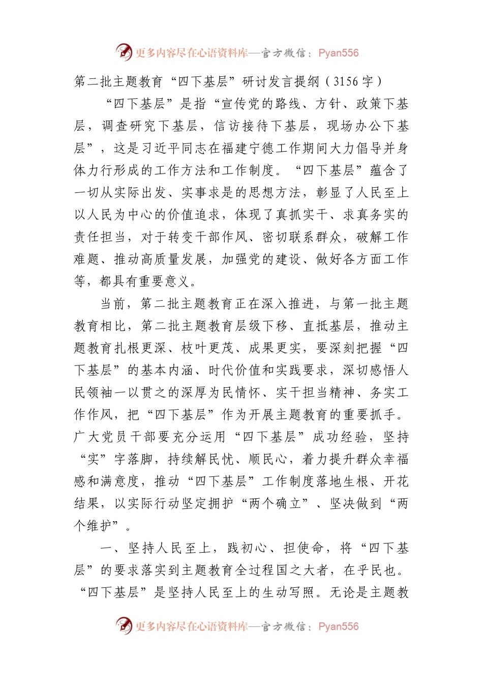 第二批主题教育“四下基层”研讨发言提纲.docx_第1页