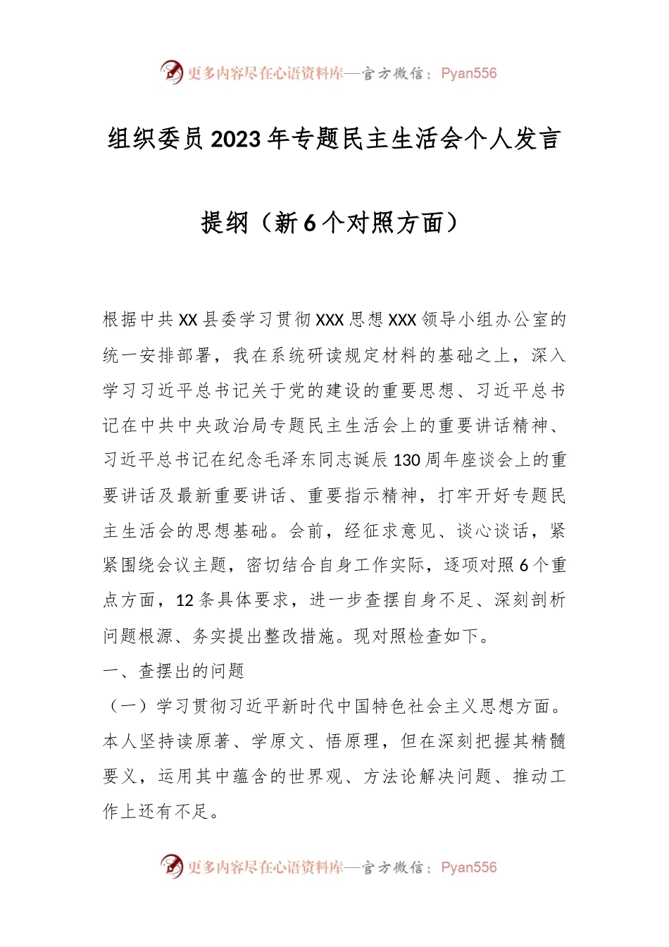 组织委员2023年专题民主生活会个人发言稿提纲（新6个对照方面）.docx_第1页