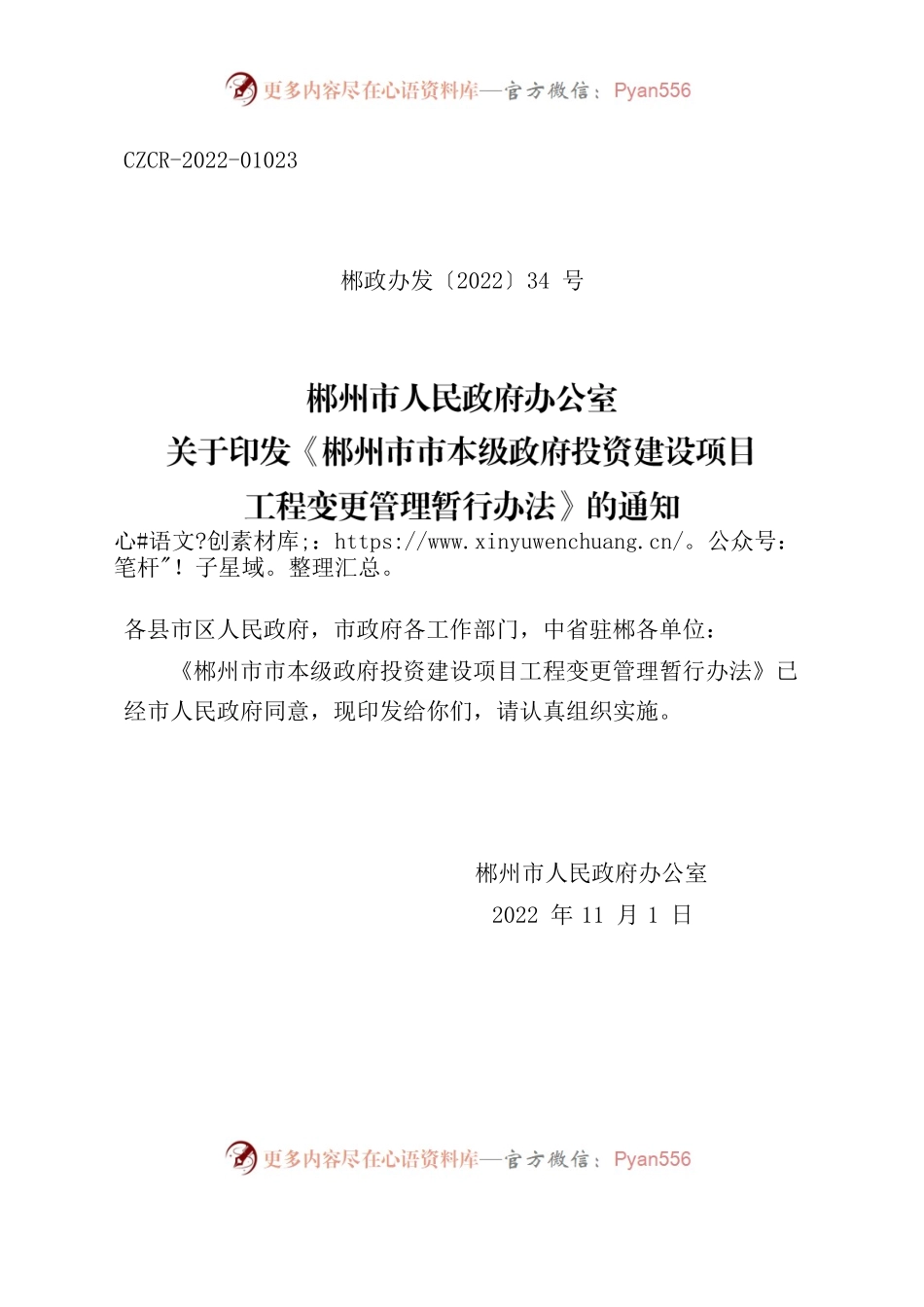 郴州市人民政府办公室关于印发《郴州市市本级政府投资建设项目工程变更管理暂行办法》的通知.docx_第1页