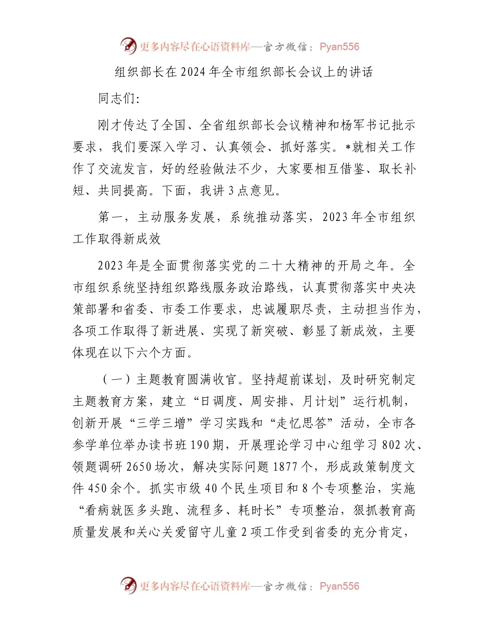 组织部长在2024年全市组织部长会议上的讲话.docx_第1页