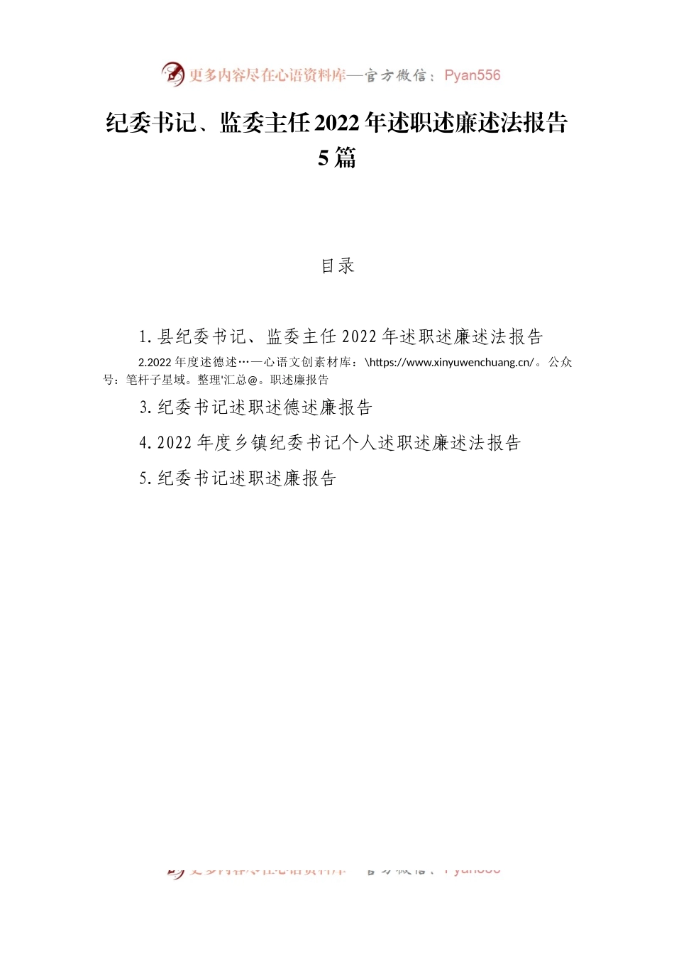 纪委书记、监委主任2022年述职述廉述法报告5篇.docx_第1页