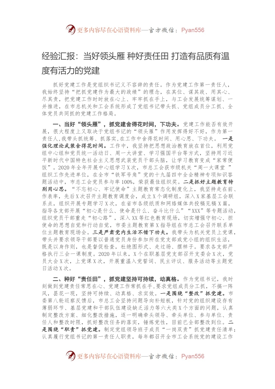 经验汇报：当好领头雁 种好责任田 打造有品质有温度有活力的党建294743.docx_第1页