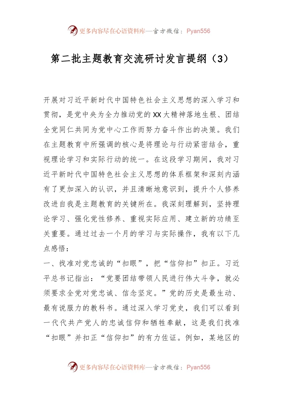 第二批主题教育交流研讨发言提纲（3）.docx_第1页