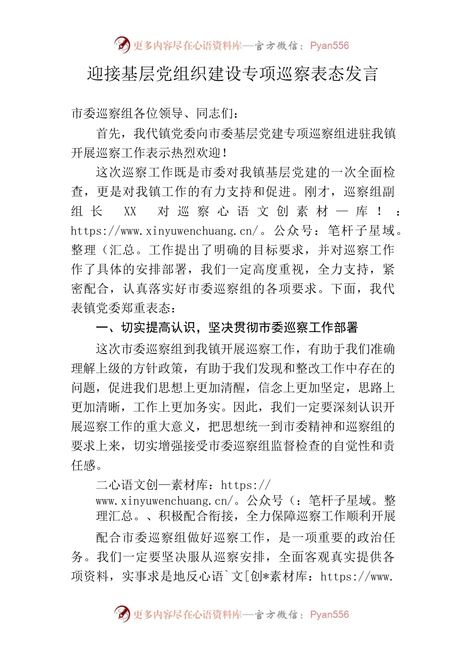 迎接基层党建专项巡察表态发言.docx_第1页