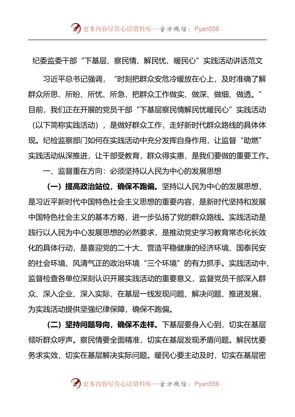 纪委监委干部下基层察民情解民忧暖民心实践活动讲话.docx_第1页