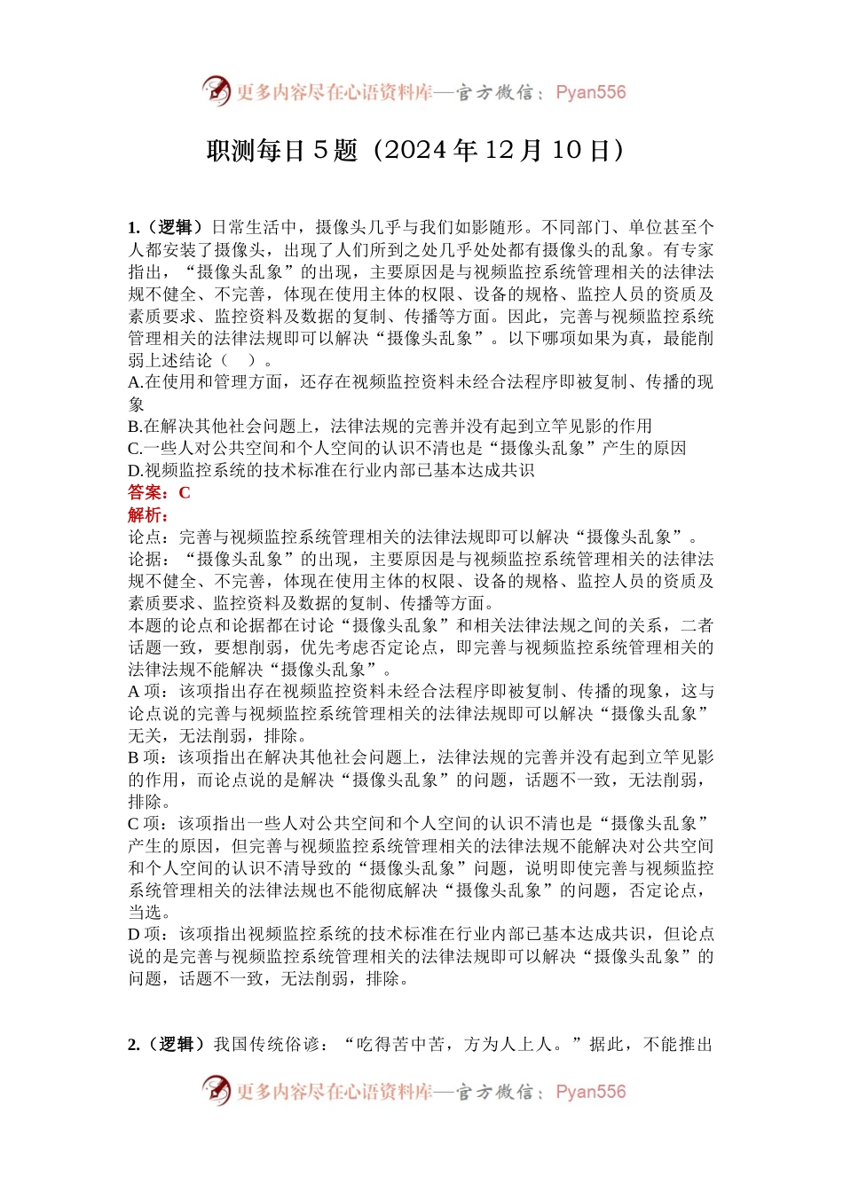 职测每日5题（2024年12月10日）.docx_第1页