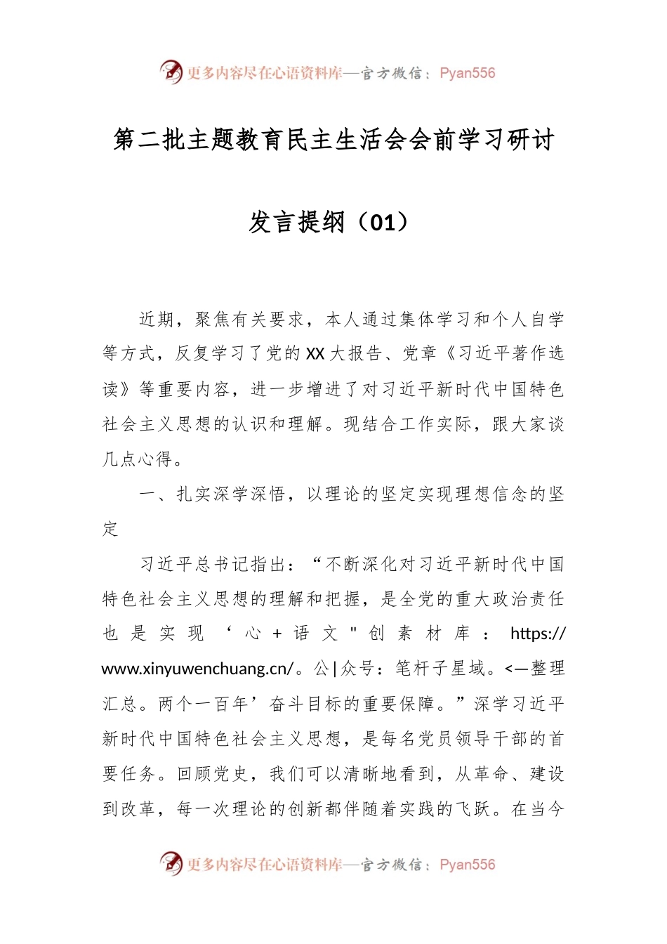 第二批主题教育民主生活会会前学习研讨发言提纲（01）.docx_第1页