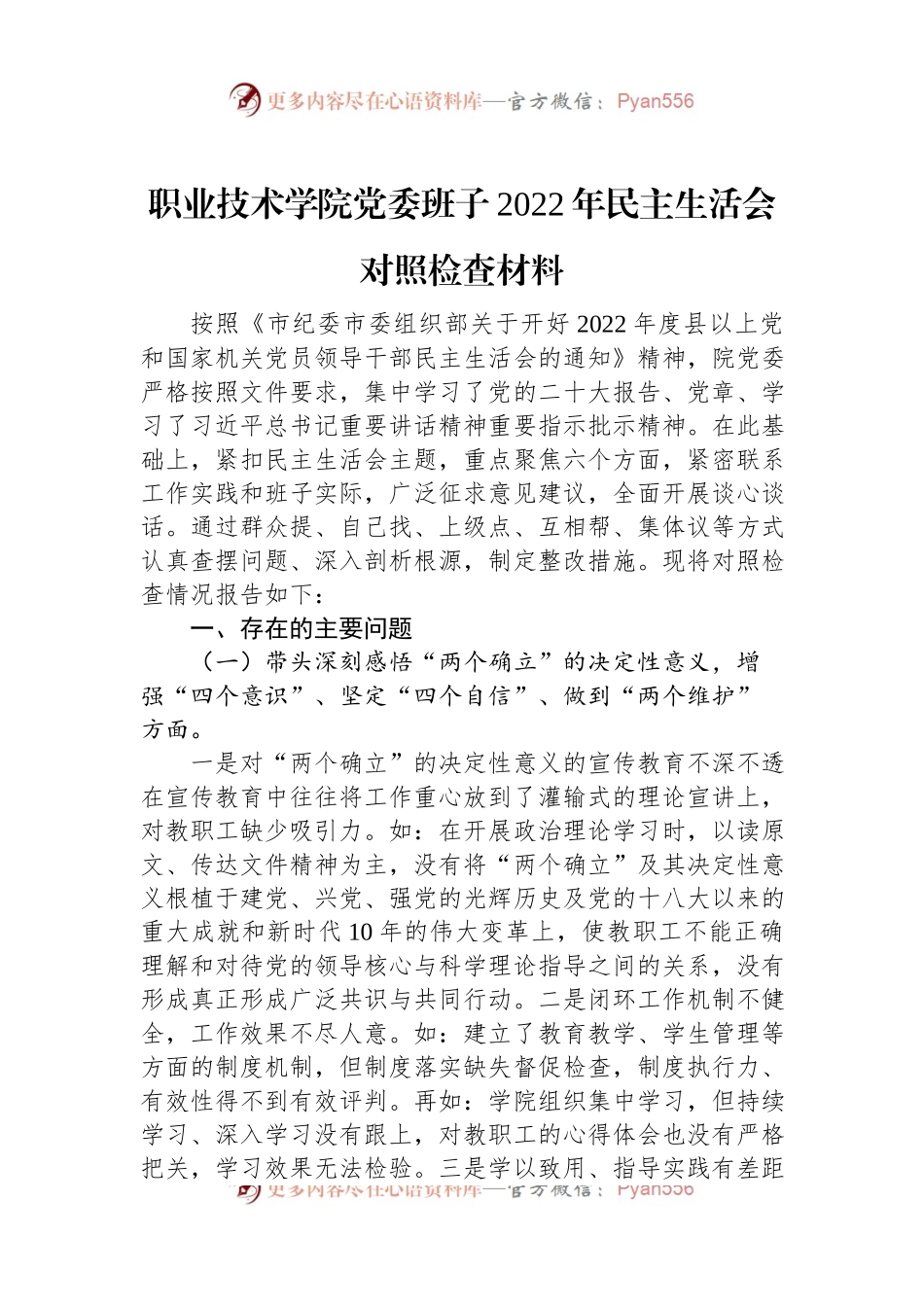 职业技术学院党委班子2022年民主生活会对照检查材料.docx_第1页