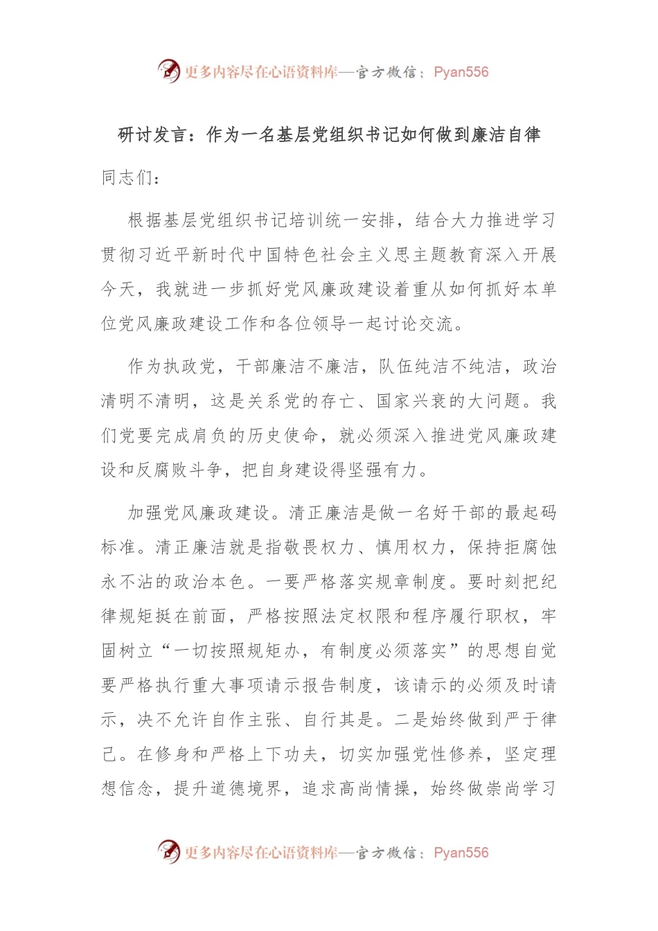 研讨发言：作为一名基层党组织书记如何做到廉洁自律.docx_第1页