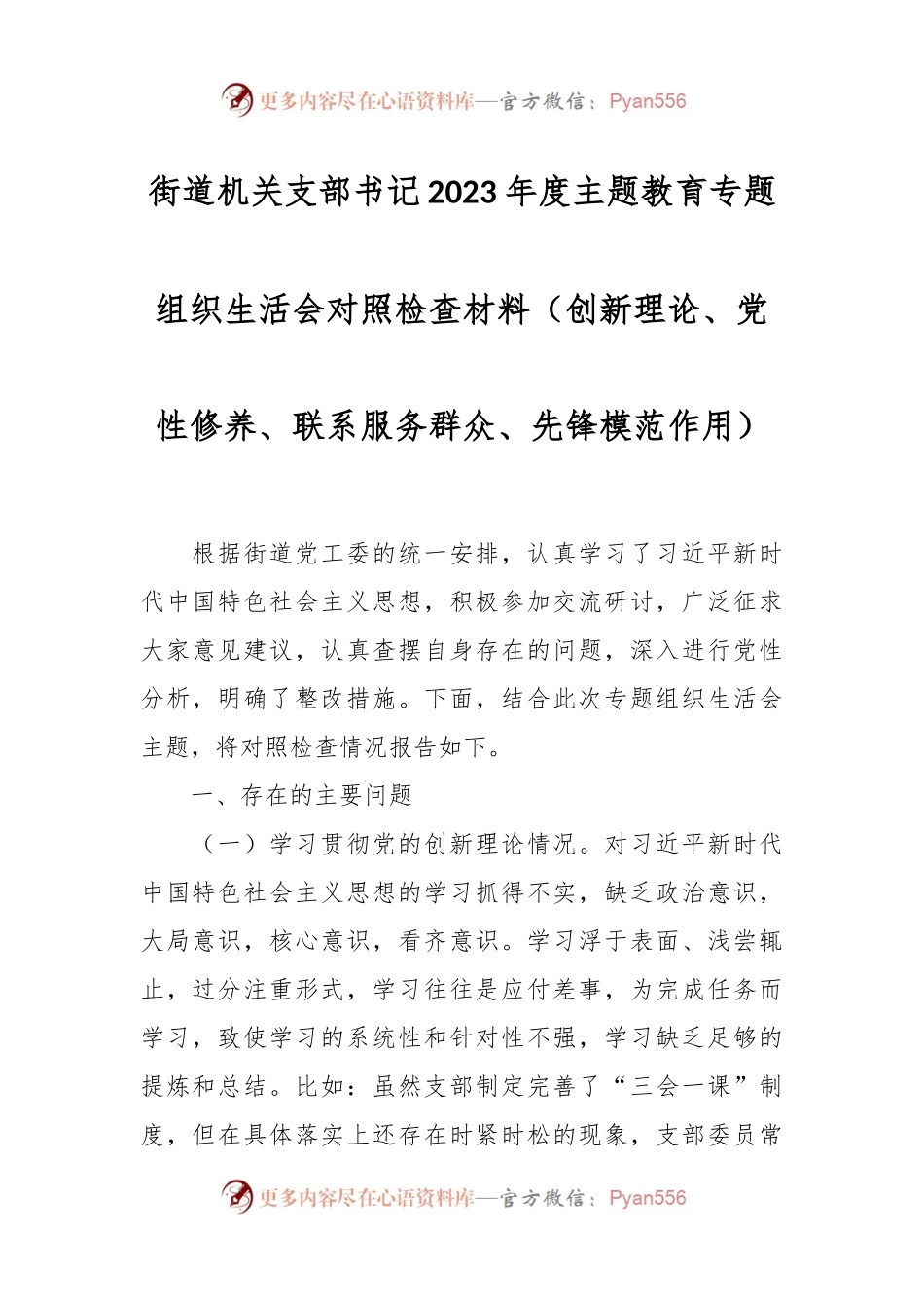 街道机关支部书记2023年度主题教育专题组织生活会对照检查材料（创新理论、党性修养、联系服务群众、先锋模范作用）.docx_第1页