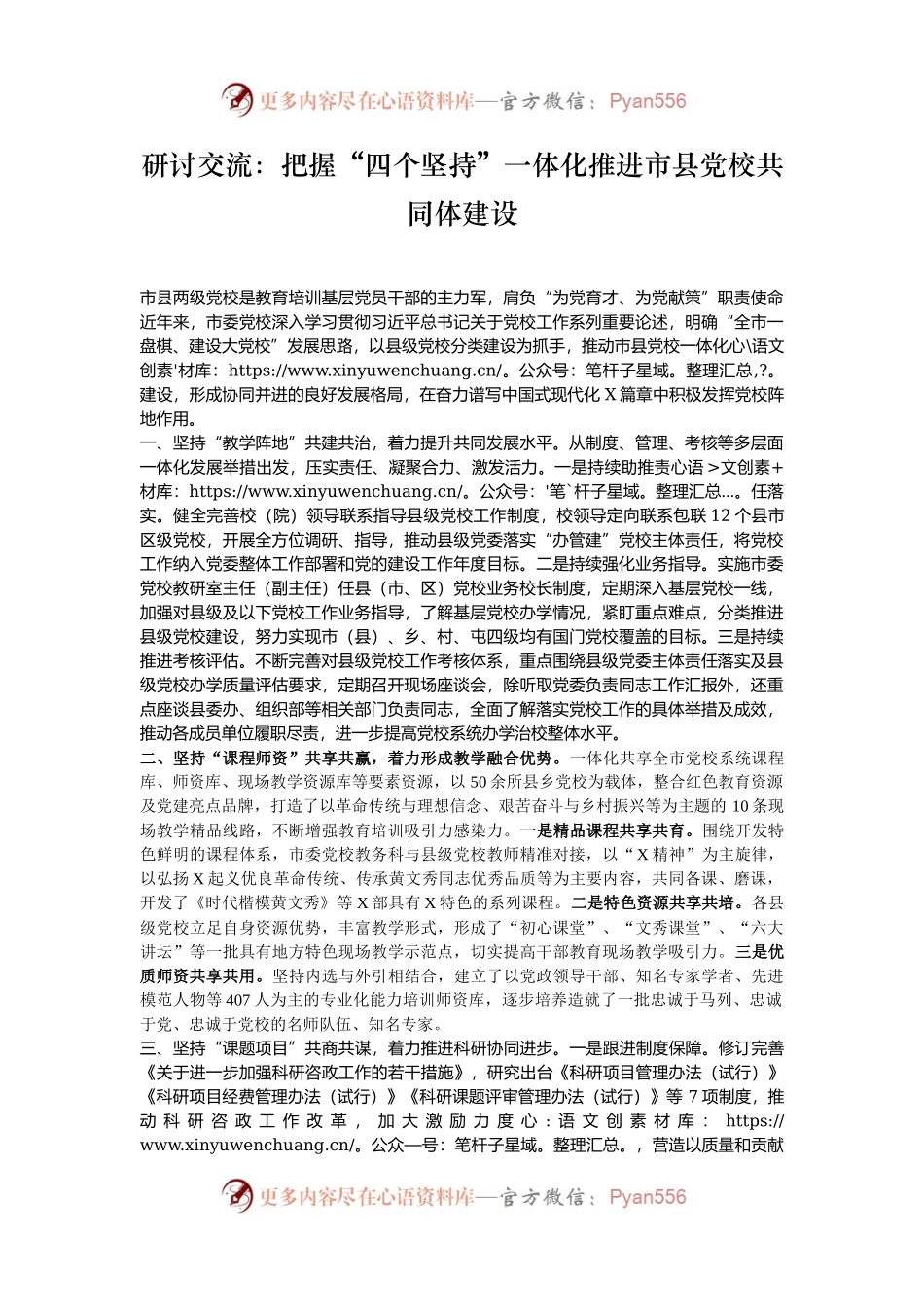 研讨交流：把握“四个坚持”一体化推进市县党校共同体建设.docx_第1页