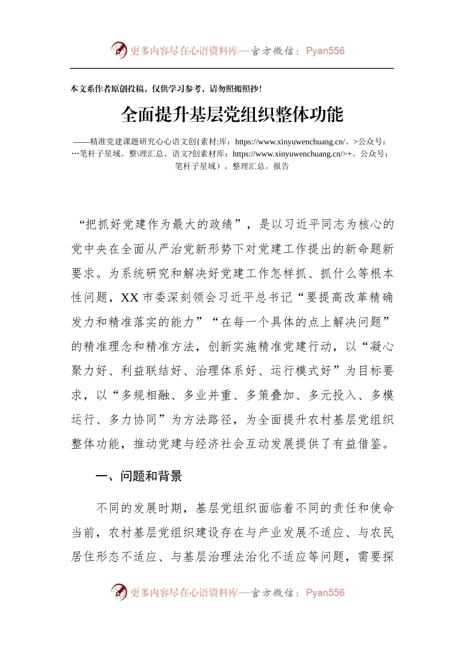 精准党建课题研究报告.docx_第1页