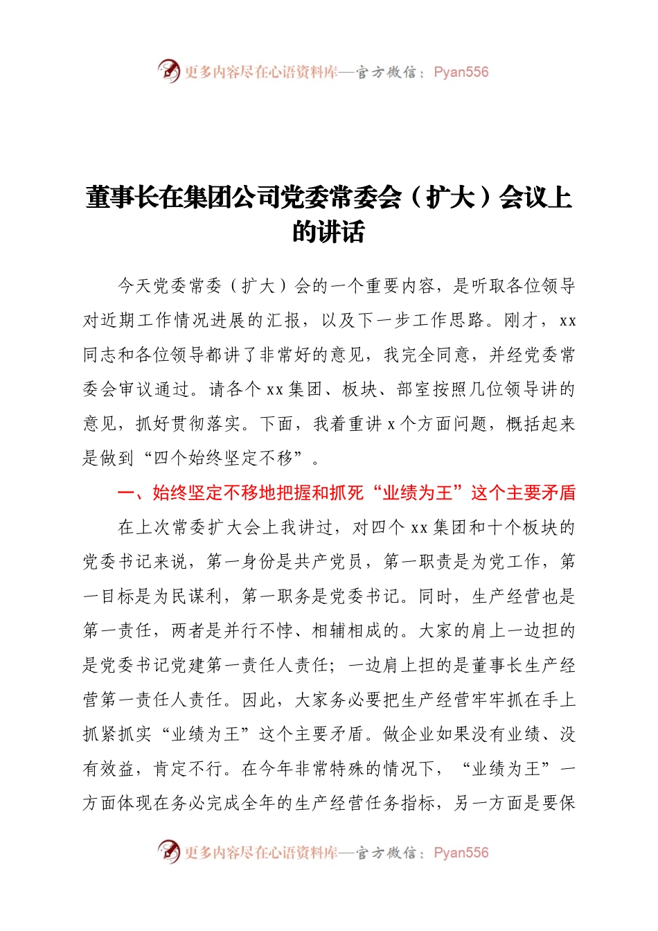 董事长在集团公司党委常委会（扩大）会议上的讲话.docx_第1页