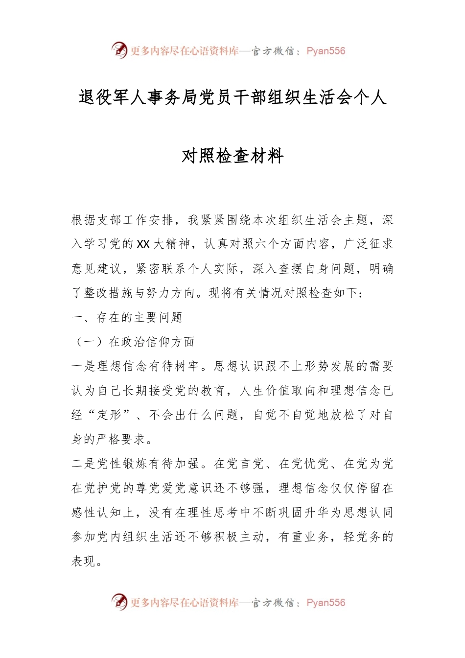 退役军人事务局党员干部组织生活会个人对照检查材料.docx_第1页