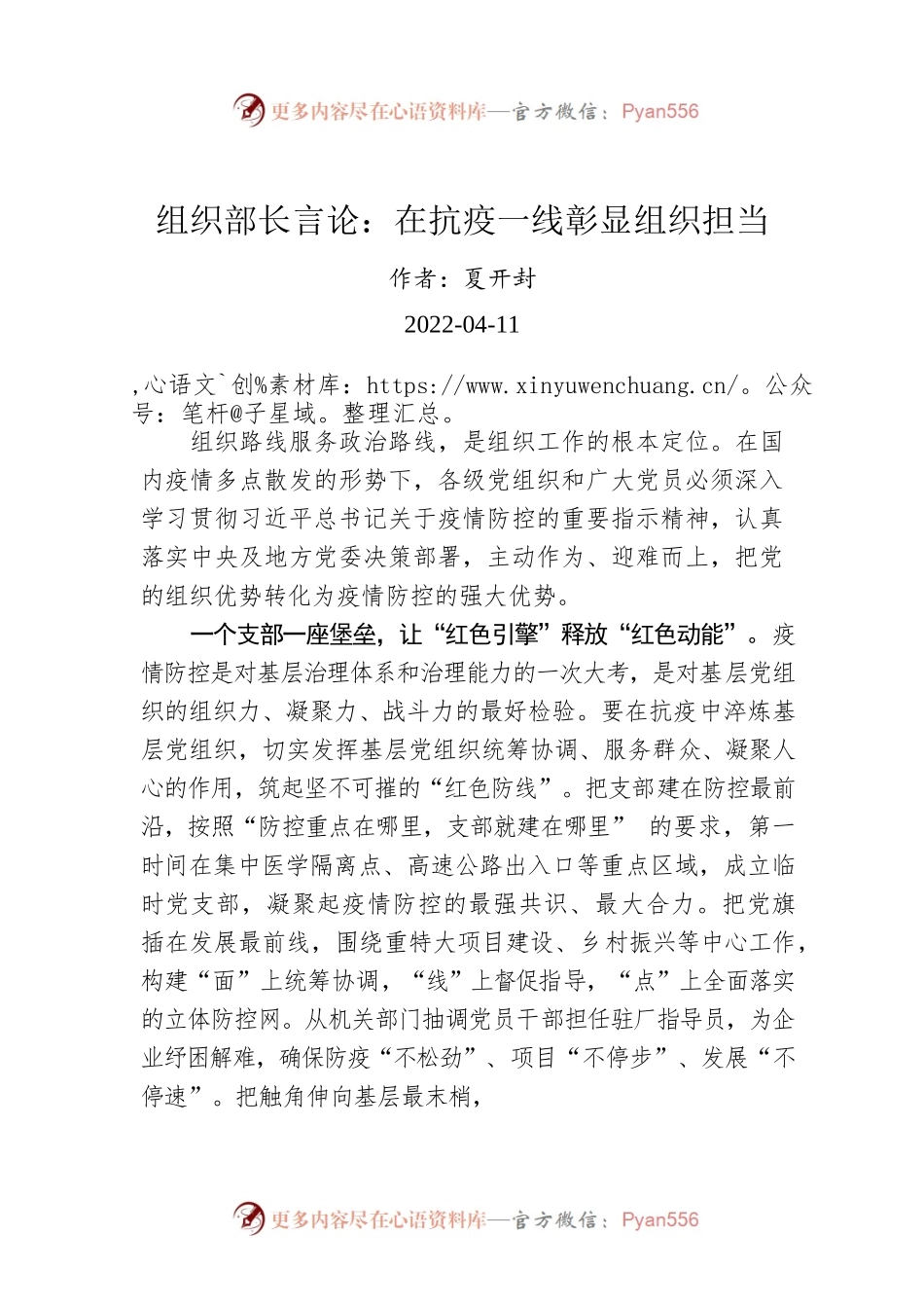组织部长言论：在抗疫一线彰显组织担当（20220411）.docx_第1页