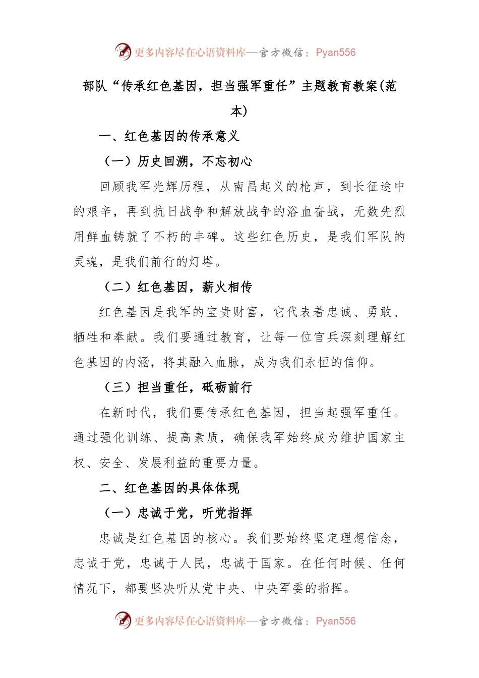部队“传承红色基因，担当强军重任”主题教育教案(范本).docx_第1页