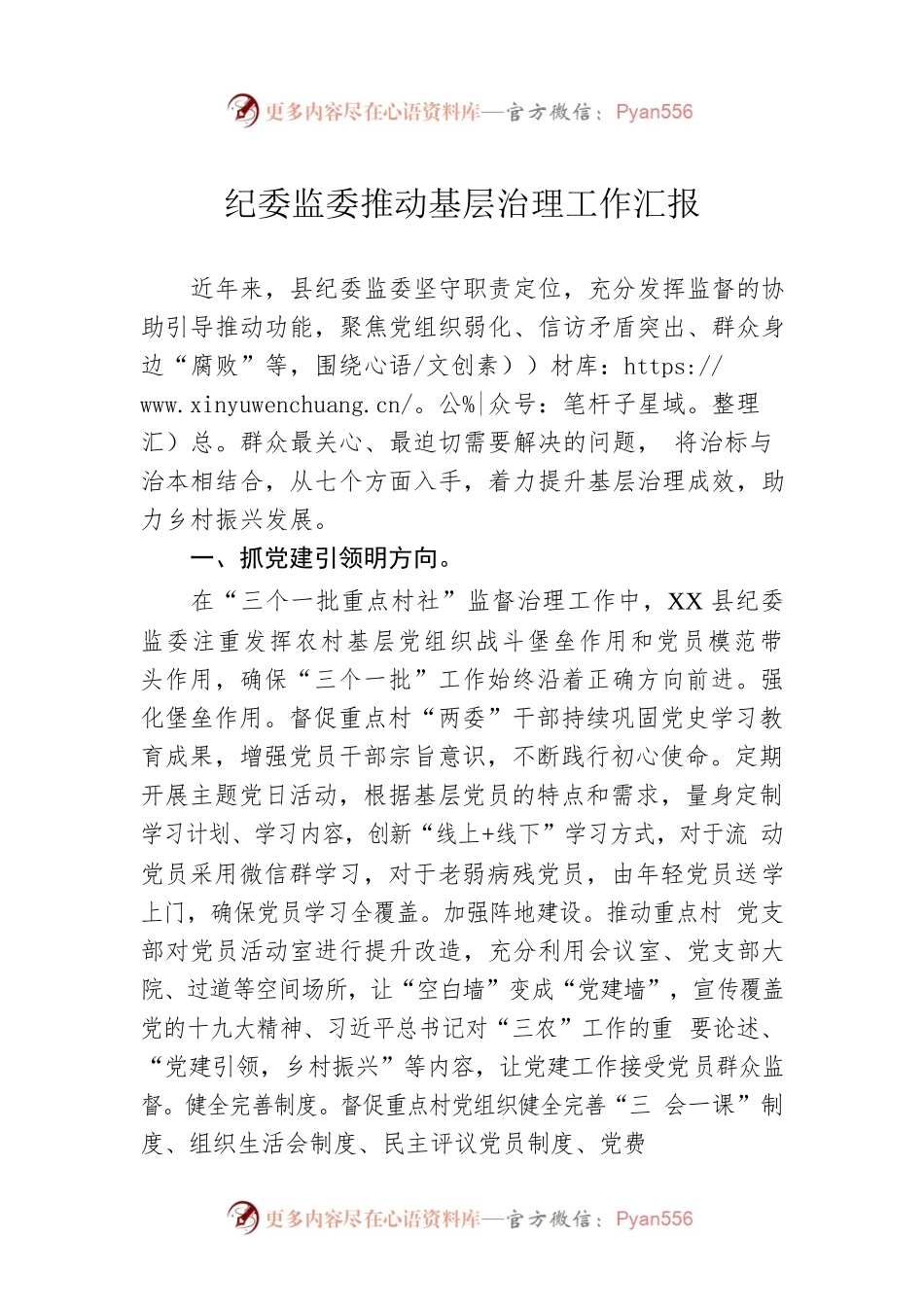 纪委监委推动基层治理工作汇报.docx_第1页