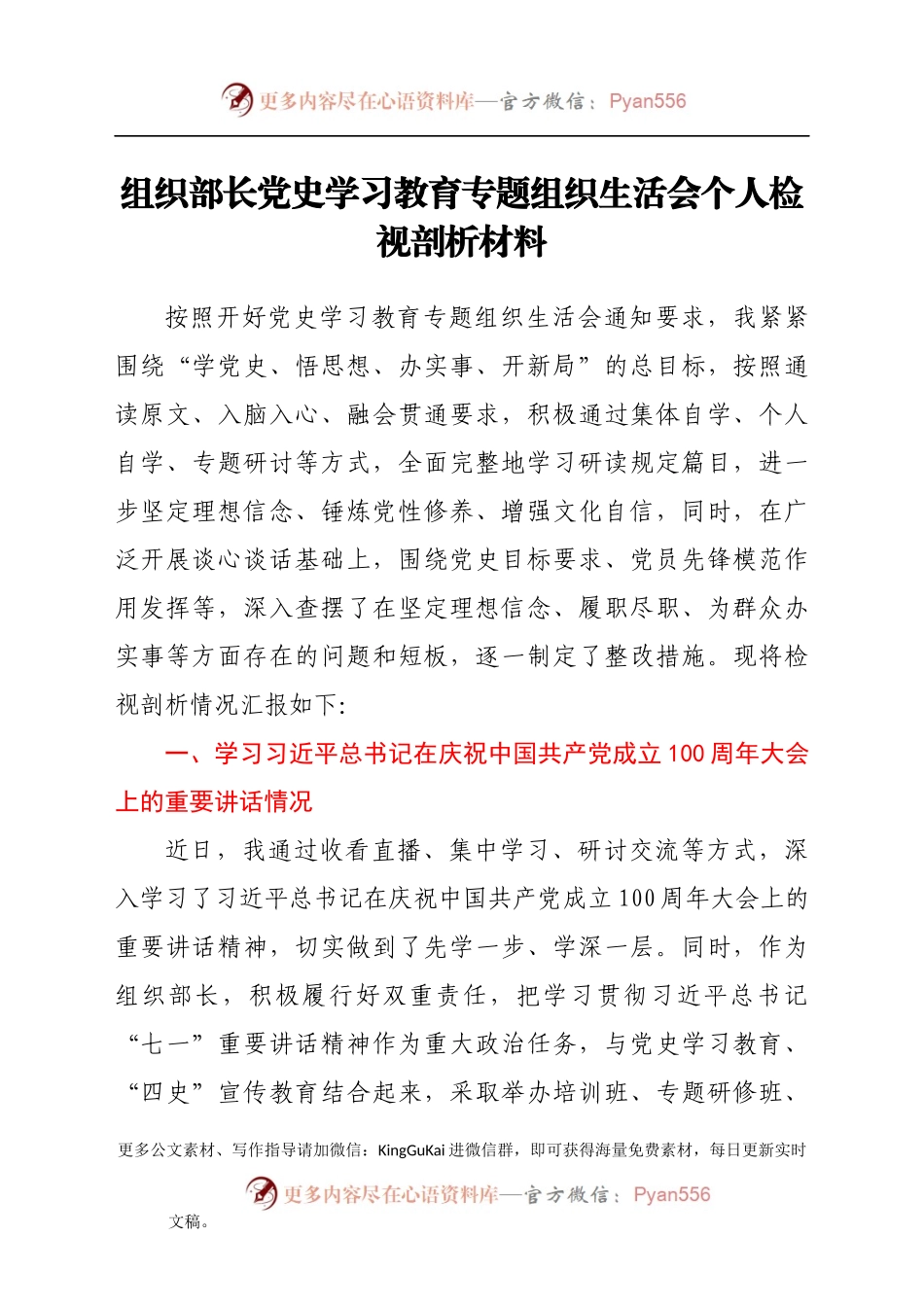 组织部长党史学习教育专题组织生活会个人检视剖析材料.docx_第1页
