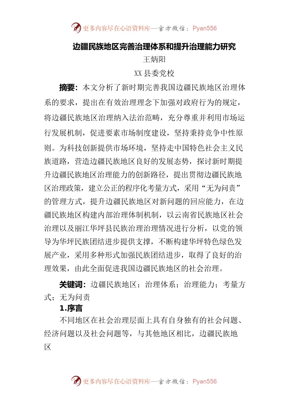 边疆民族地区完善治理体系和提升治理能力研究(王炳阳）.docx_第1页