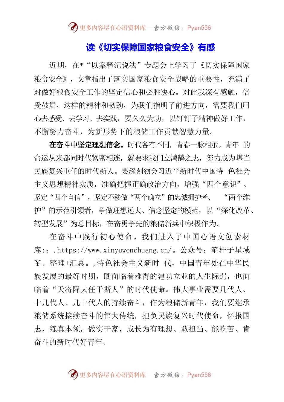 读《切实保障国家粮食安全》有感.docx_第1页