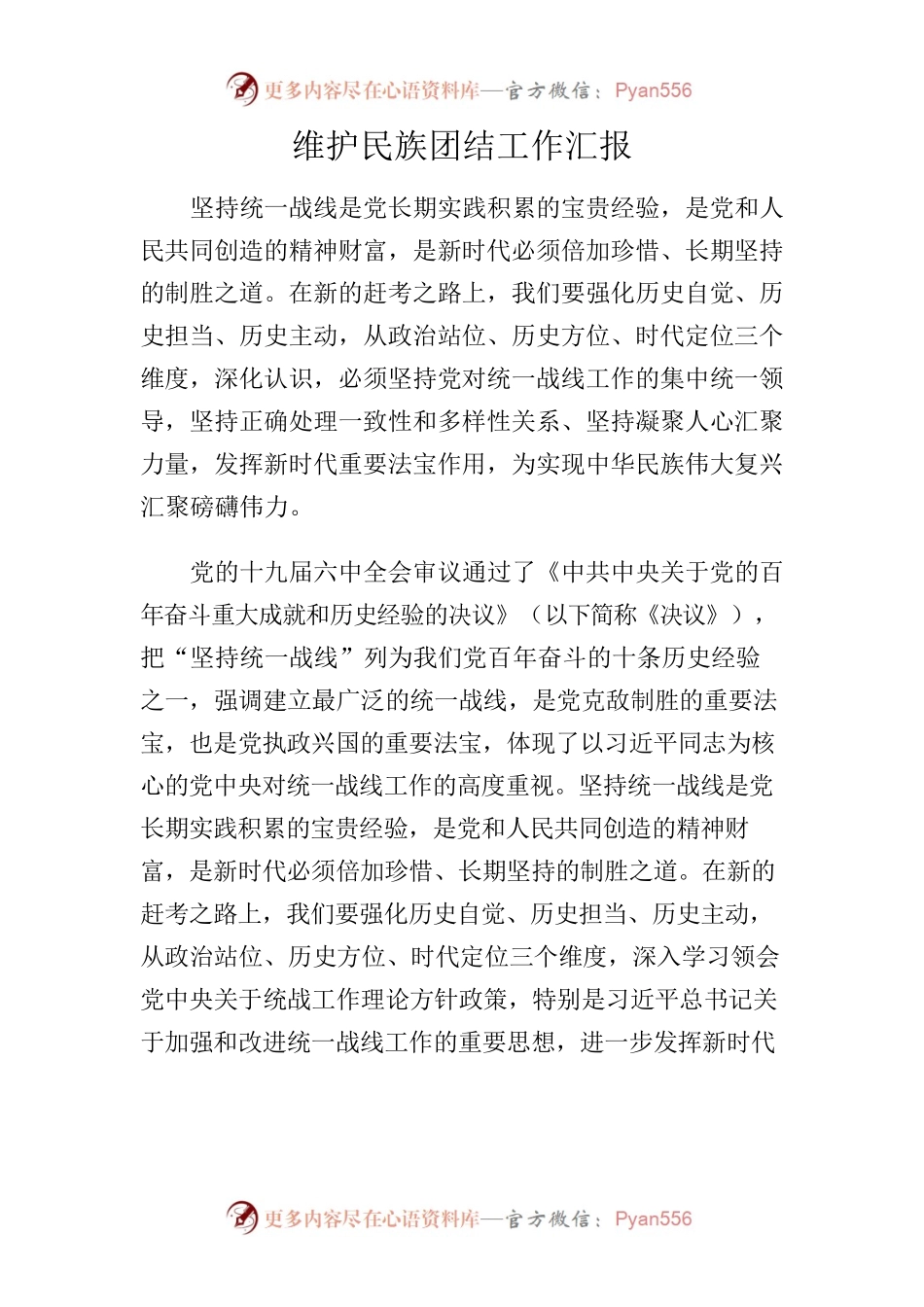 维护民族团结工作汇报.docx_第1页