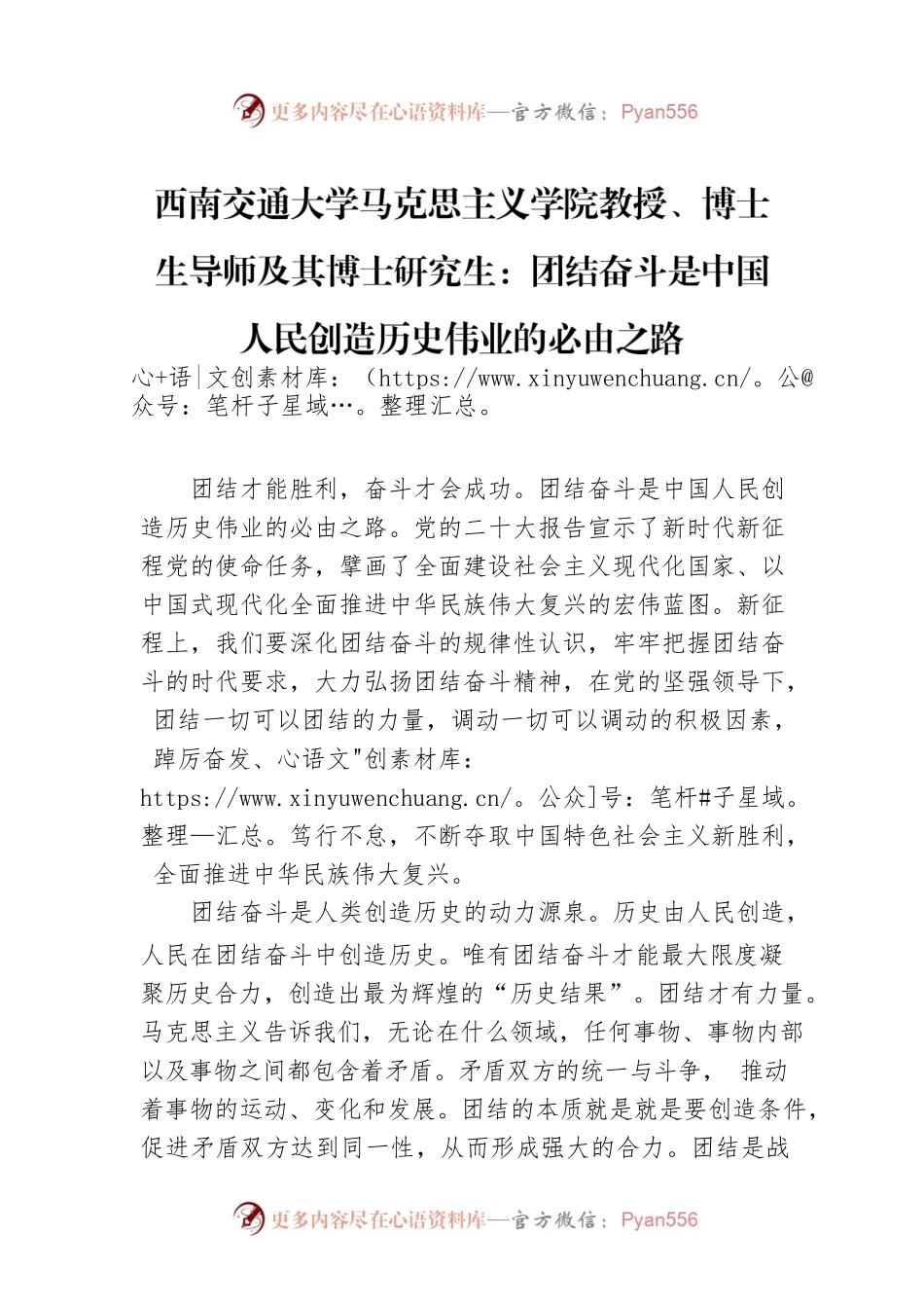 西南交通大学马克思主义学院教授、博士生导师及其博士研究生：团结奋斗是中国人民创造历史伟业的必由之路（20221118）.docx_第1页
