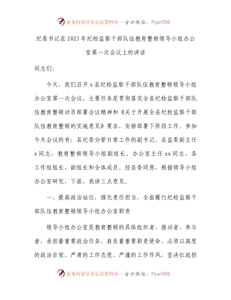 纪委书记在2023年纪检监察干部队伍教育整顿领导小组办公室第一次会议上的讲话5000字.docx_第1页