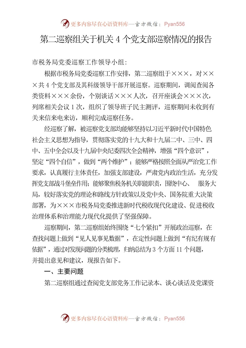 第二巡察组关于机关4个党支部巡察情况的报告.docx_第1页