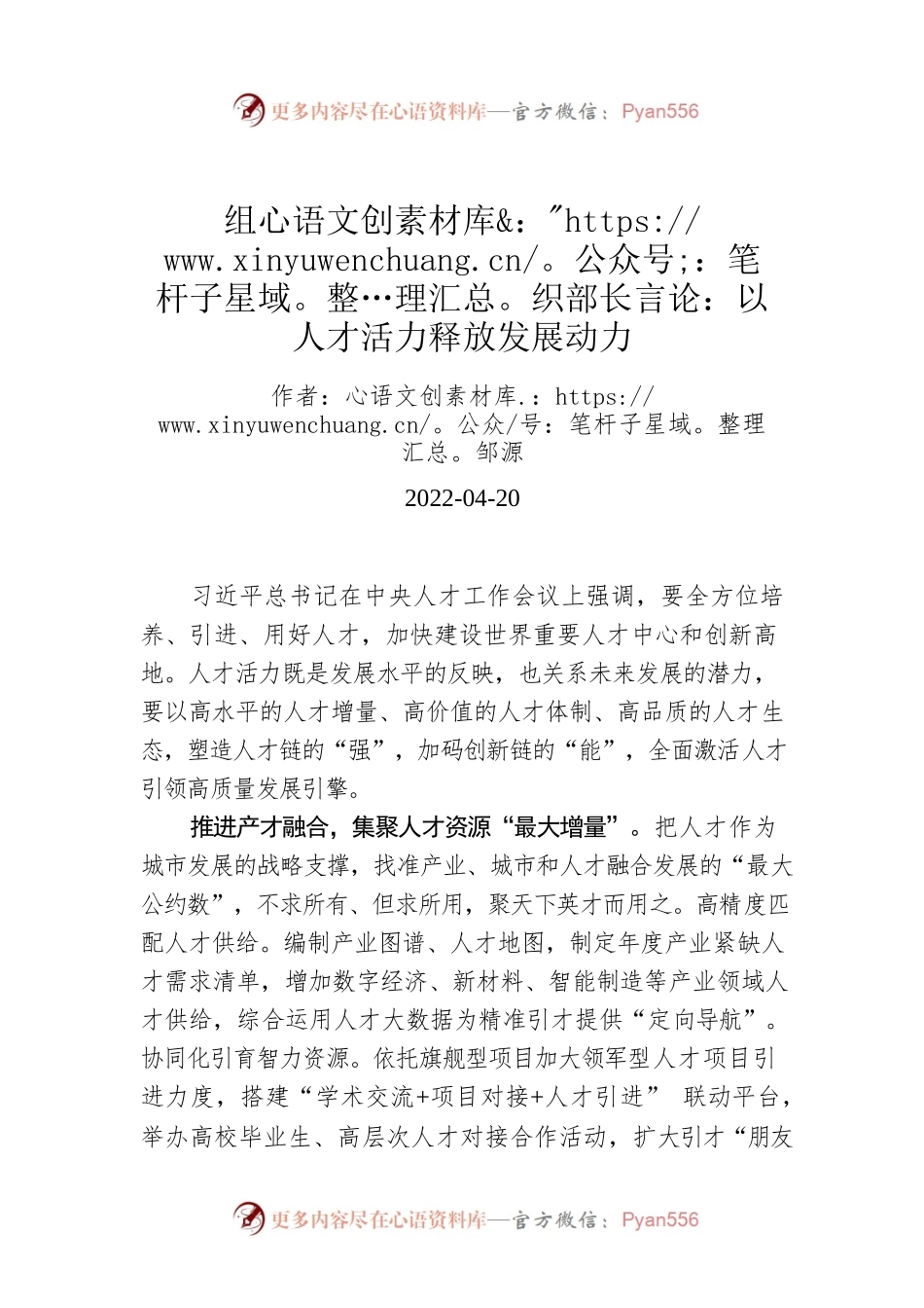 组织部长言论：以人才活力释放发展动力（20220420）.docx_第1页
