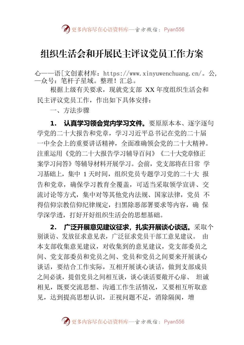 组织生活会和开展民主评议党员工作方案.docx_第1页