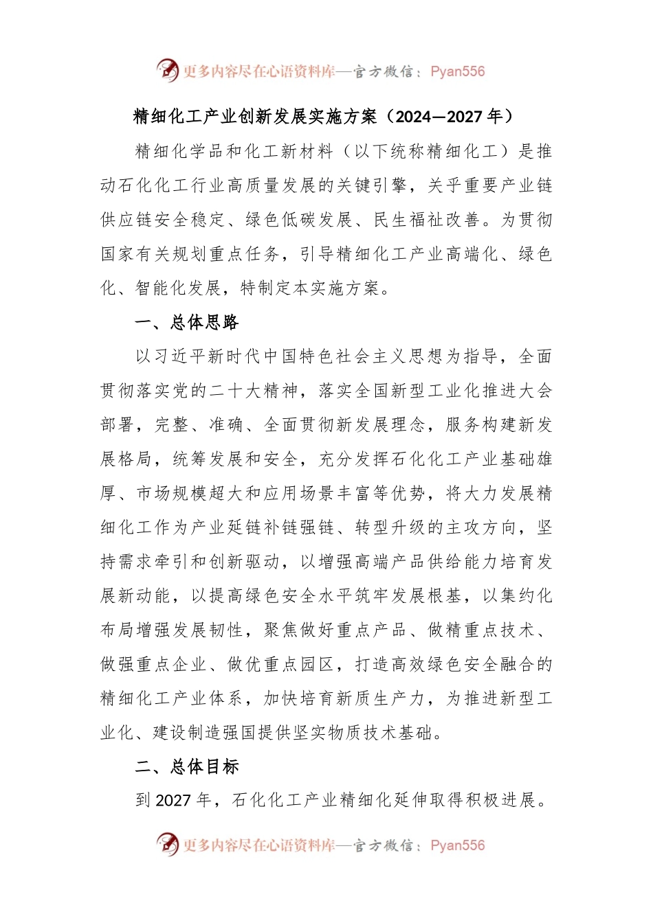 精细化工产业创新发展实施方案（2024—2027年）.docx_第1页