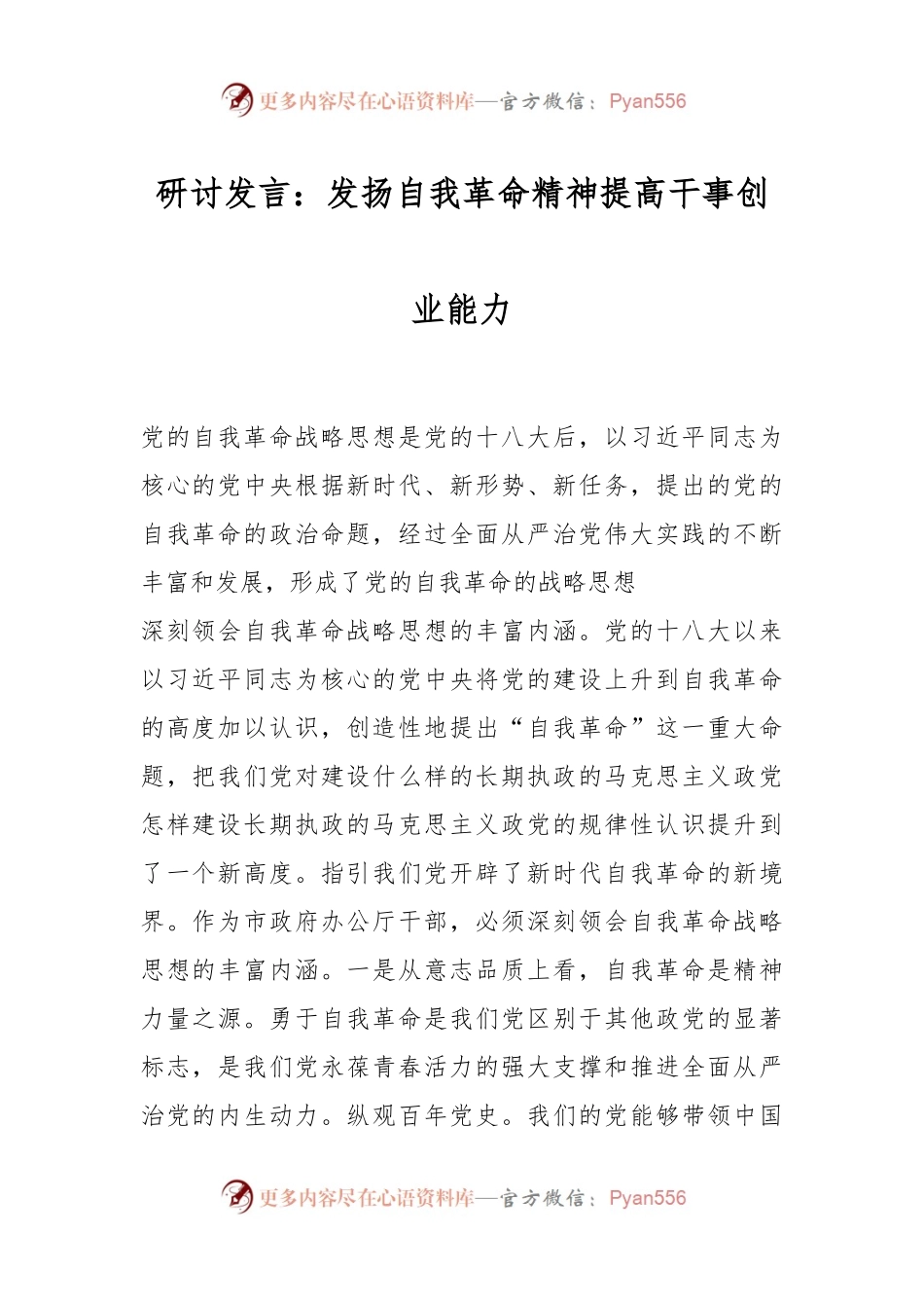 研讨发言：发扬自我革命精神提高干事创业能力.docx_第1页